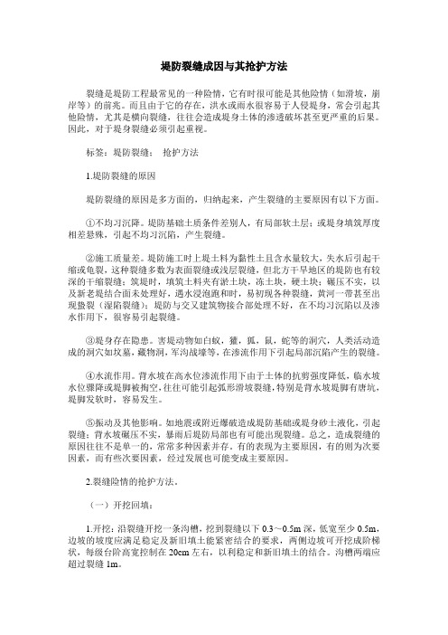 堤防裂缝成因与其抢护方法