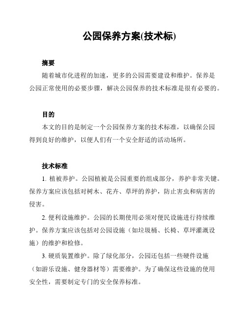 公园保养方案(技术标)