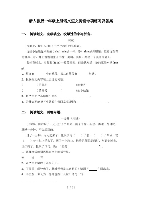 新人教版一年级上册语文短文阅读专项练习及答案