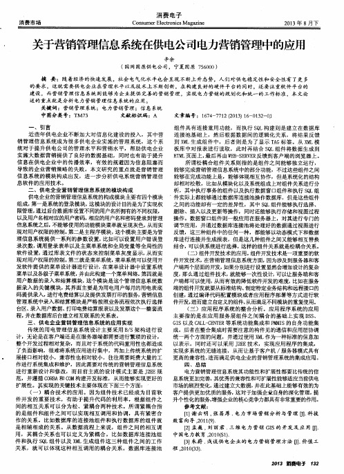 关于营销管理信息系统在供电公司电力营销管理中的应用