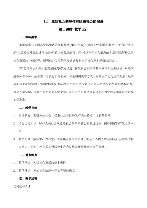 原始社会的解体和阶级社会的演进(第一课时)(教学设计)高一政治上学期课堂课件与学案(必修1)