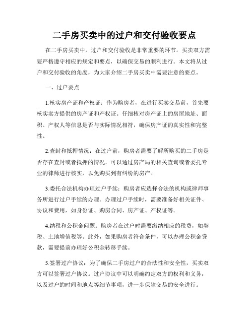 二手房买卖中的过户和交付验收要点