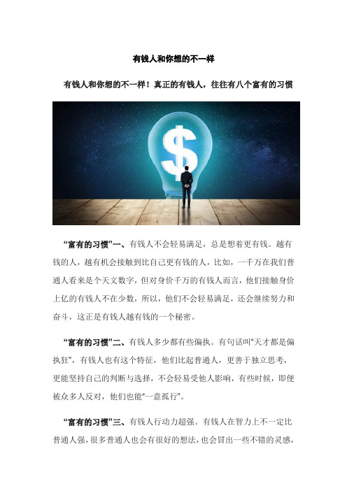 有钱人和你想的不一样