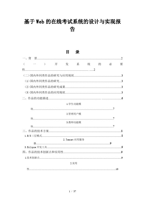 基于web的在线考试系统的设计与实现说明书