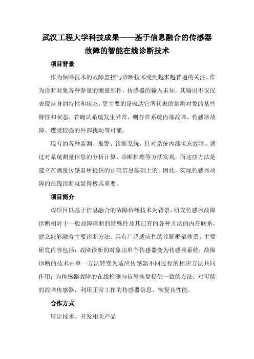 武汉工程大学科技成果——基于信息融合的传感器故障的智能在线诊断技术