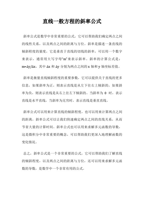 直线一般方程的斜率公式