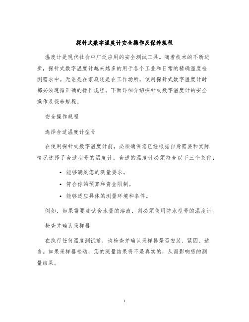 探针式数字温度计安全操作及保养规程