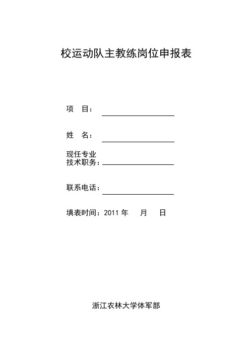 校运动队主教练岗位申报表