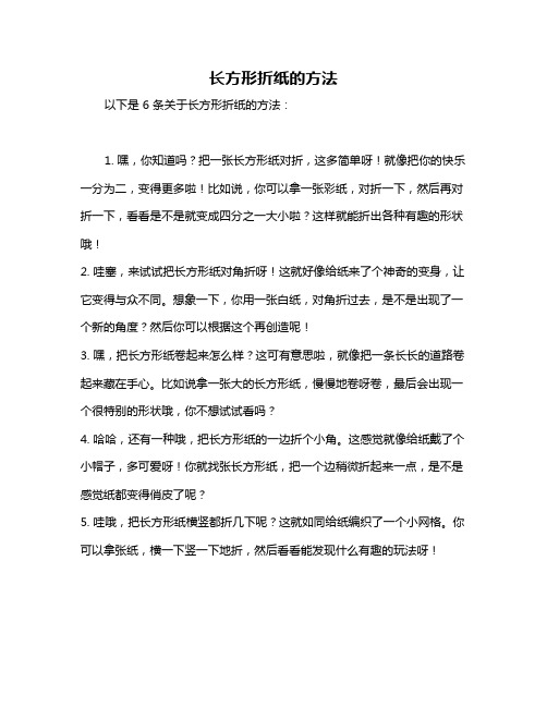 长方形折纸的方法