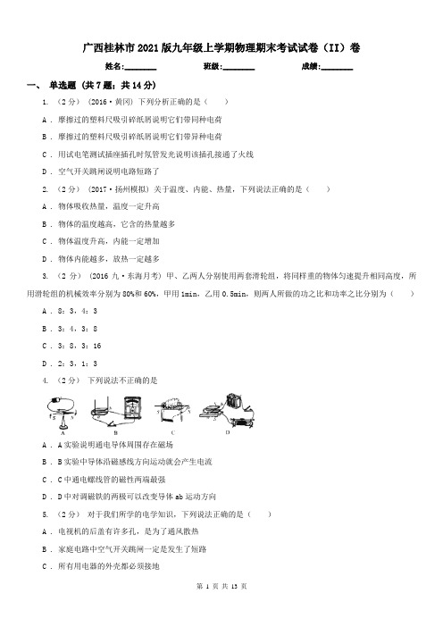 广西桂林市2021版九年级上学期物理期末考试试卷(II)卷