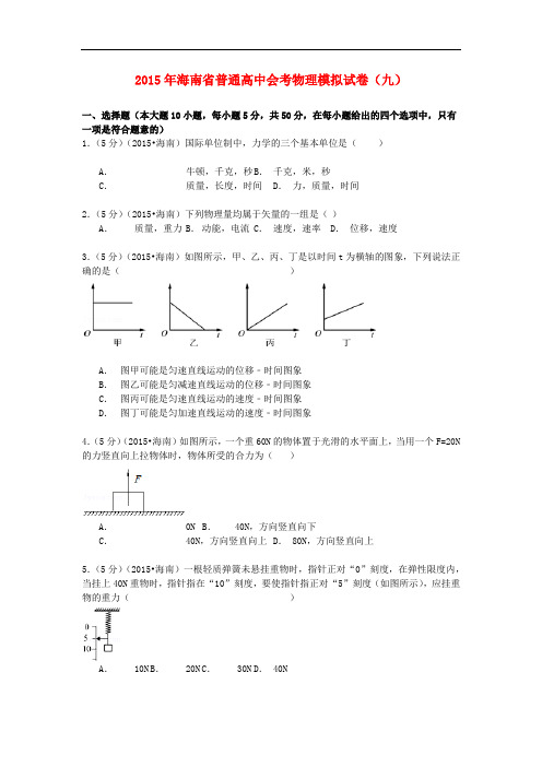 海南省普通高中高二物理会考模拟试卷(九)(含解析)