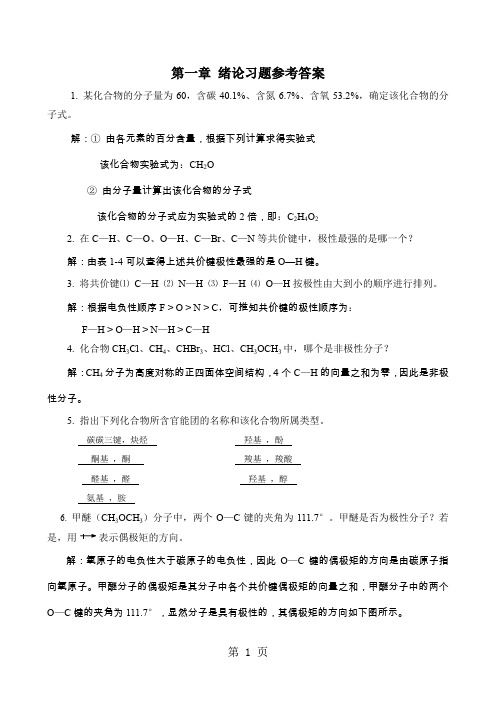 有机化学第三版马祥志主编课后习题答案-35页文档资料