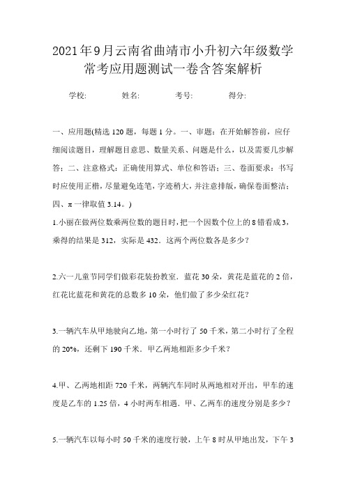 2021年9月云南省曲靖市小升初数学六年级常考应用题测试二卷含答案解析