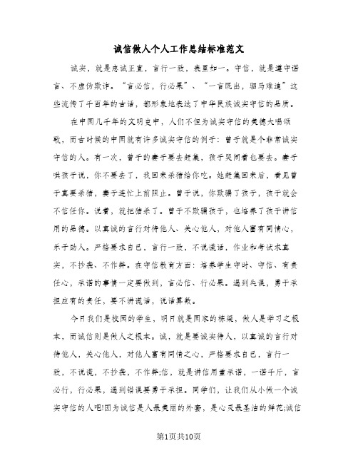 诚信做人个人工作总结标准范文（4篇）