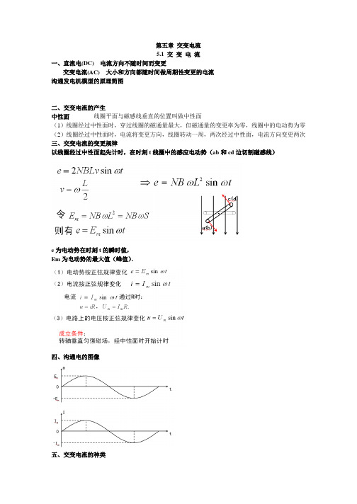 高二物理选修3.2-第五章交变电流知识点总结