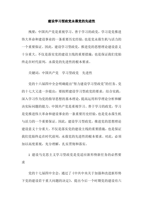 建设学习型政党永葆党的先进性