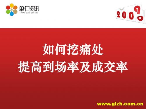 如何挖痛处提高到场及成交率