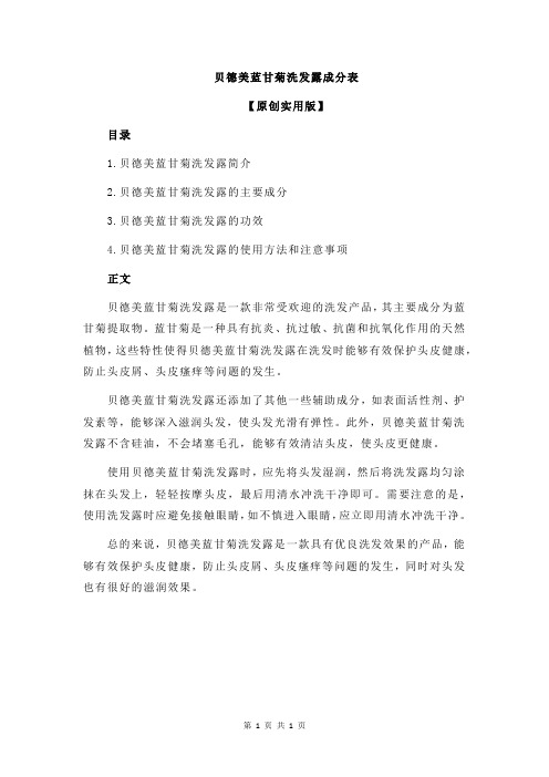 贝德美蓝甘菊洗发露成分表