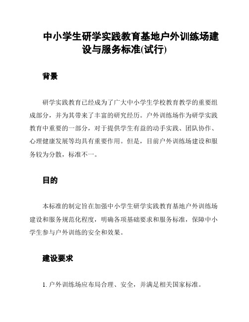 中小学生研学实践教育基地户外训练场建设与服务标准(试行)