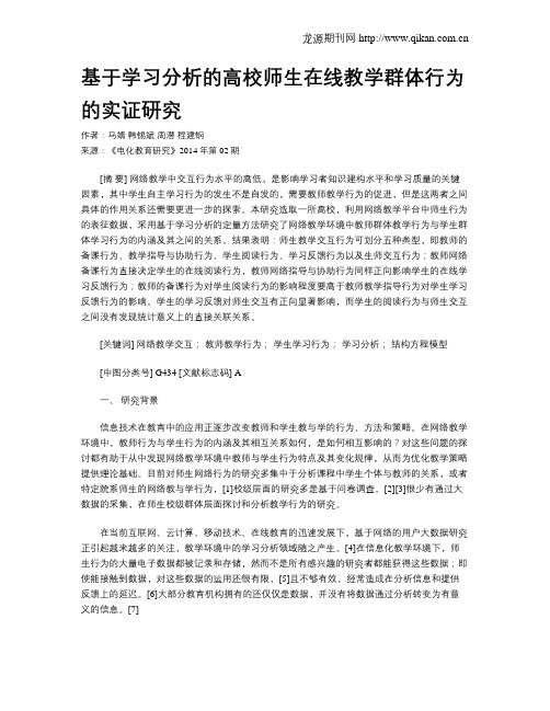 基于学习分析的高校师生在线教学群体行为的实证研究