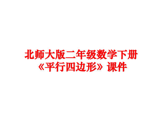 最新北师大版二年级数学下册《平行四边形》课件幻灯片