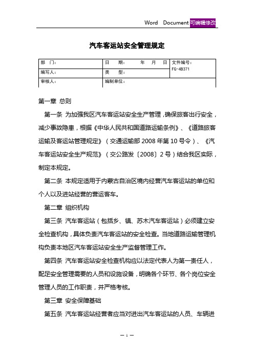 汽车客运站安全管理规定(标准版)