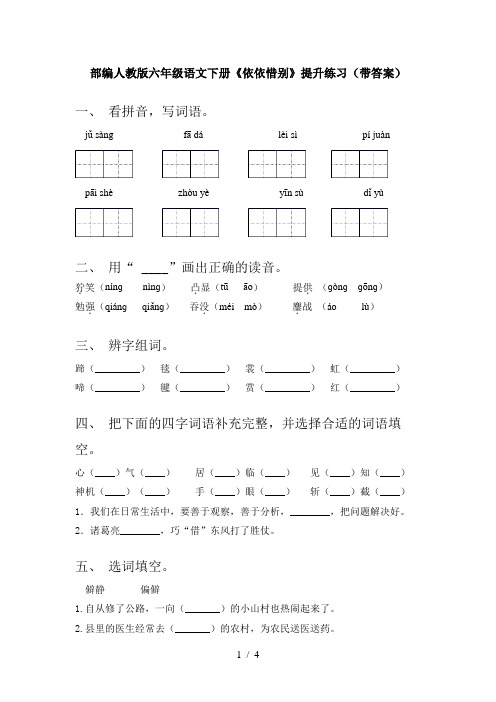 部编人教版六年级语文下册《依依惜别》提升练习(带答案)