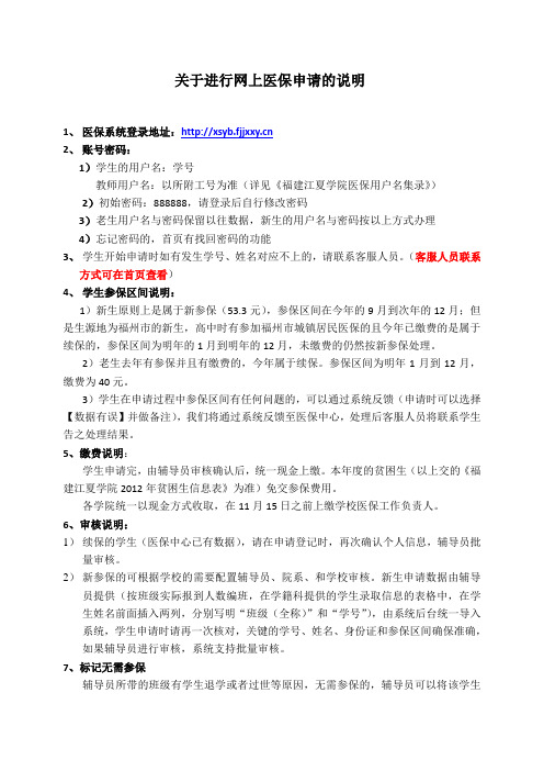 关于进行网上医保申请的说明