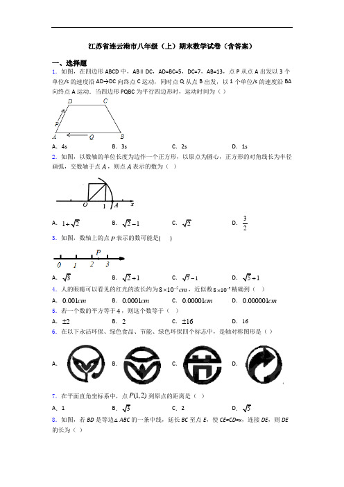 江苏省连云港市八年级(上)期末数学试卷(含答案)