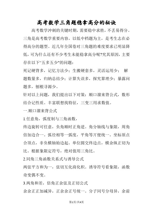高考数学三角题稳拿高分的秘诀