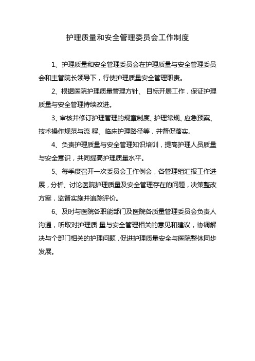 护理质量和安全管理委员会工作制度