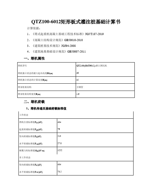 QTZ100-6012矩形板式灌注桩基础计算书