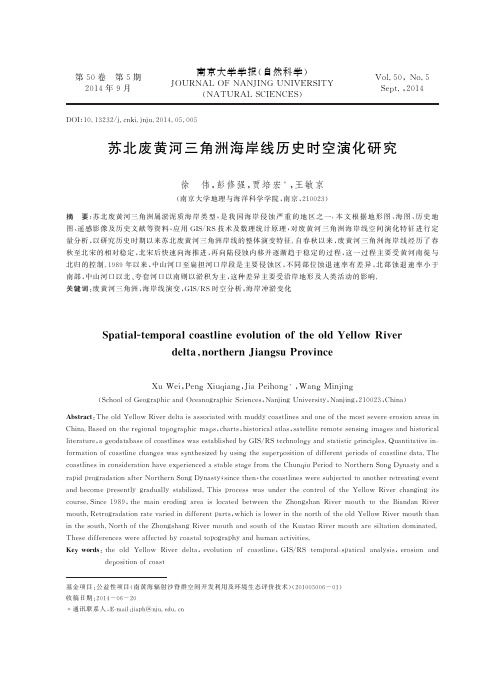 苏北废黄河三角洲海岸线历史时空演化研究-南京大学学报自然科学