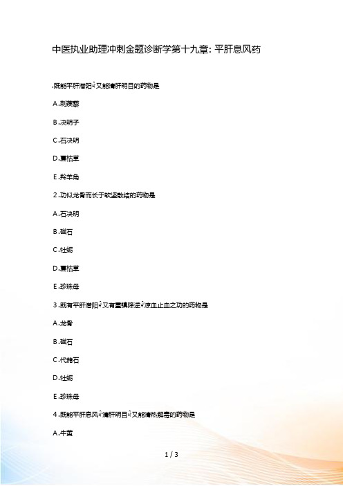 中医执业助理冲刺金题中药学第十九章 平肝息风药