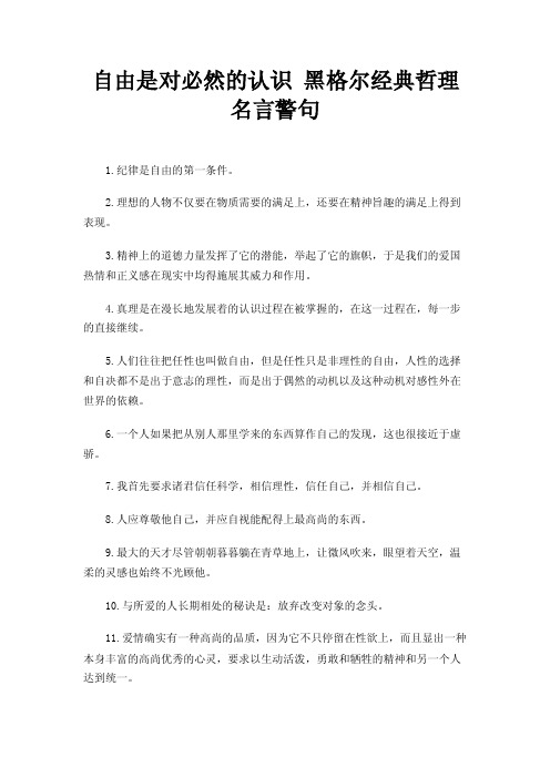 自由是对必然的认识黑格尔经典哲理名言警句