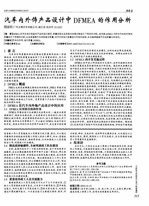 汽车内外饰产品设计中DFMEA的作用分析