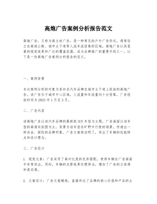 高炮广告案例分析报告范文