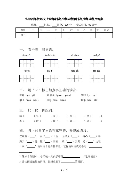 小学四年级语文上册第四次月考试卷第四次月考试卷及答案