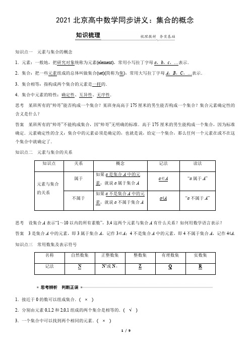 2021北京高中数学同步讲义：集合的概念(教师版)