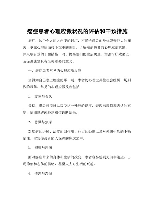 癌症患者心理应激状况的评估和干预措施