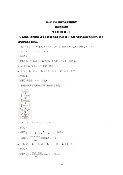 广东省佛山市2018届高三学情调研考试数学(理)试题