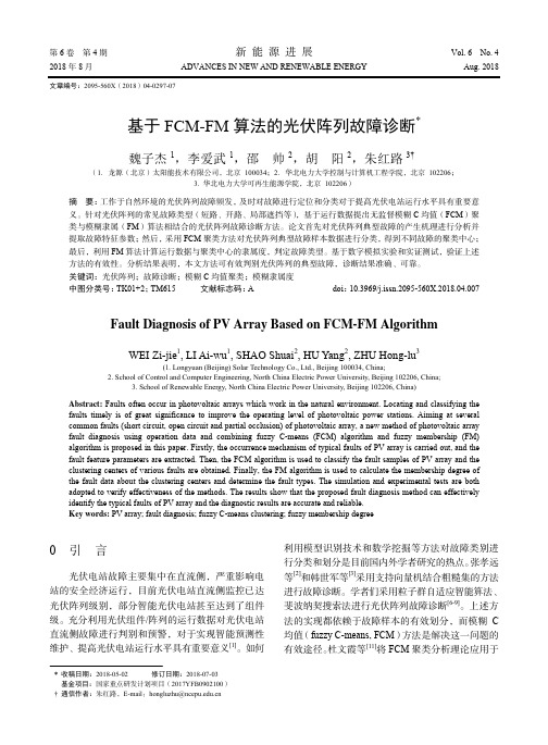 基于FCM-FM算法的光伏阵列故障诊断