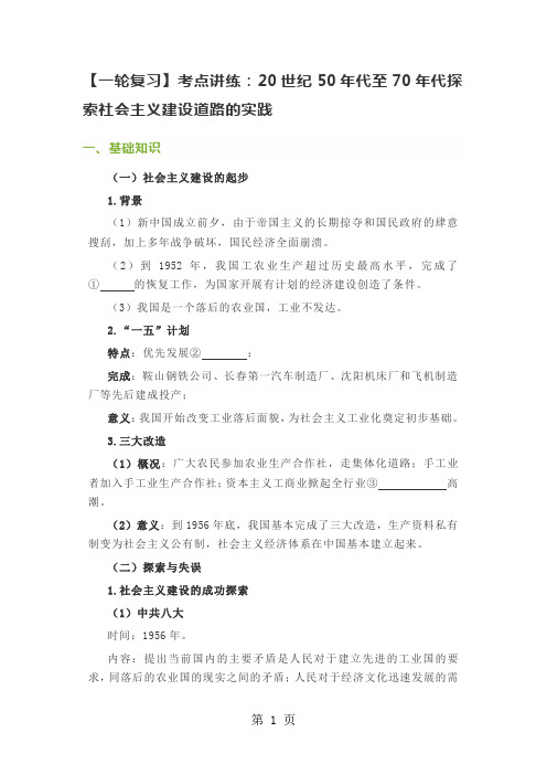 一轮复习考点讲练:20世纪50年代至70年代探索社会主义建设道路的实践