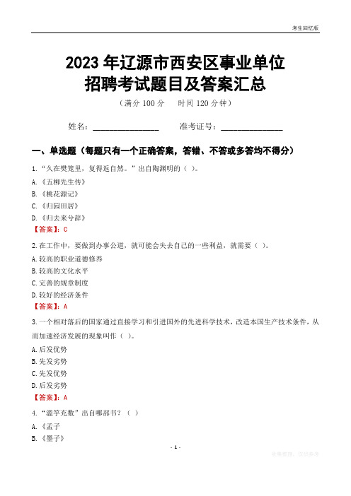 2023年辽源市西安区事业单位考试题目及答案汇总