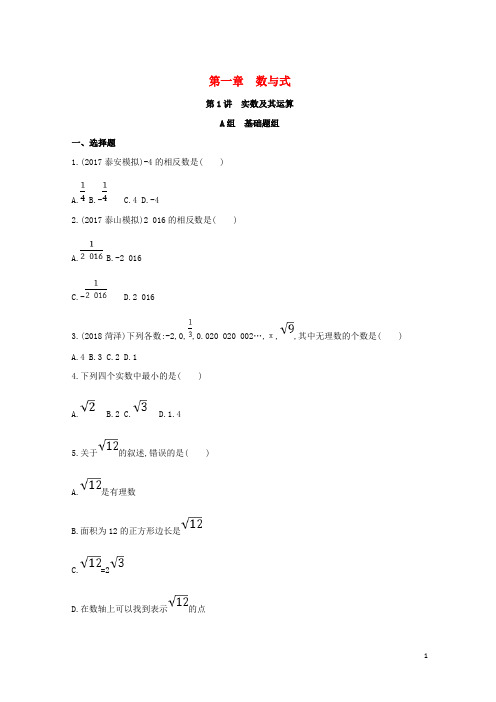 【复习必备】(泰安专版)2020版中考数学 第一部分 基础知识过关 第一章 数与式 第1讲 实数及其运算精练