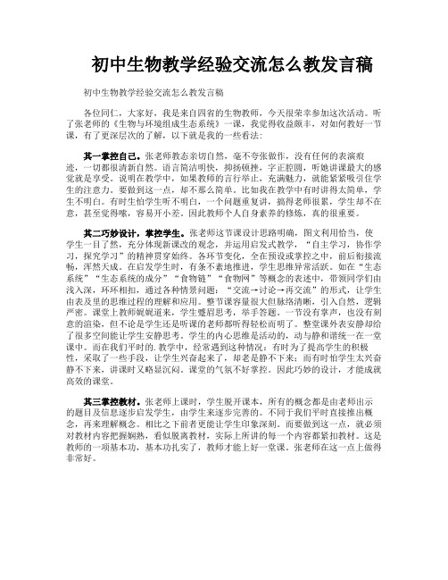 初中生物教学经验交流怎么教发言稿