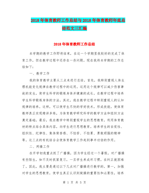 2018年体育教师工作总结与2018年体育教师年底总结范文三汇编.doc