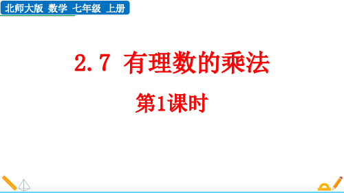 最新北师大版初中数学七年级上册《2.7 有理数的乘法(第1课时)》精品教学课件