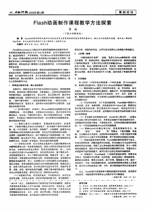 Flash动画制作课程教学方法探索