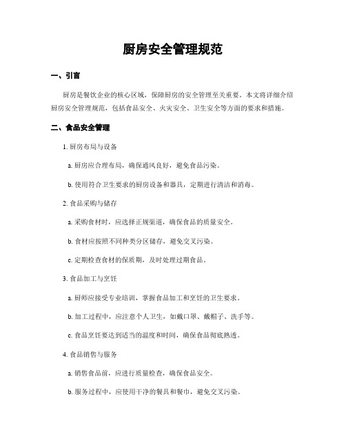 厨房安全管理规范
